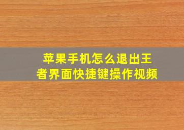 苹果手机怎么退出王者界面快捷键操作视频