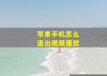 苹果手机怎么退出视频播放