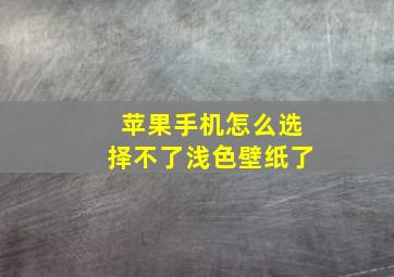 苹果手机怎么选择不了浅色壁纸了