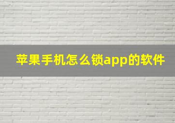 苹果手机怎么锁app的软件