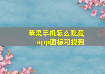 苹果手机怎么隐藏app图标和找到