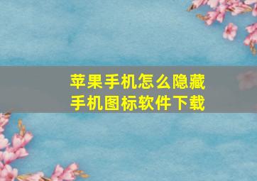 苹果手机怎么隐藏手机图标软件下载