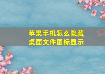 苹果手机怎么隐藏桌面文件图标显示