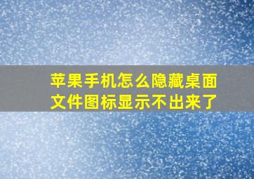 苹果手机怎么隐藏桌面文件图标显示不出来了