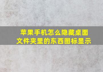 苹果手机怎么隐藏桌面文件夹里的东西图标显示