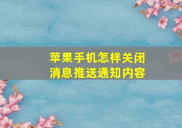 苹果手机怎样关闭消息推送通知内容