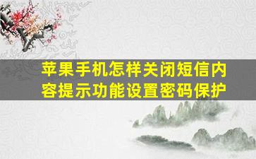 苹果手机怎样关闭短信内容提示功能设置密码保护