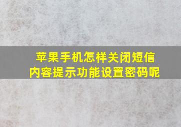 苹果手机怎样关闭短信内容提示功能设置密码呢