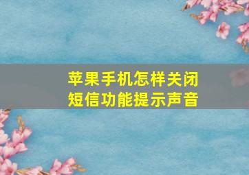 苹果手机怎样关闭短信功能提示声音