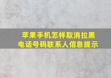 苹果手机怎样取消拉黑电话号码联系人信息提示