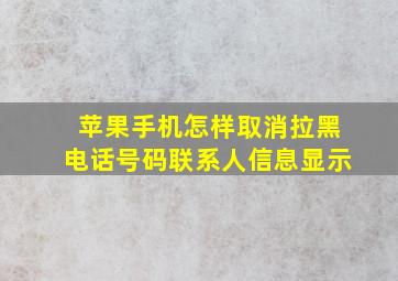 苹果手机怎样取消拉黑电话号码联系人信息显示