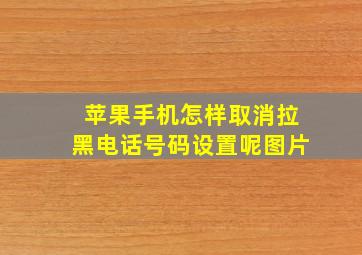 苹果手机怎样取消拉黑电话号码设置呢图片