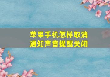 苹果手机怎样取消通知声音提醒关闭