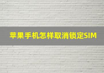 苹果手机怎样取消锁定SIM