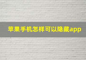 苹果手机怎样可以隐藏app