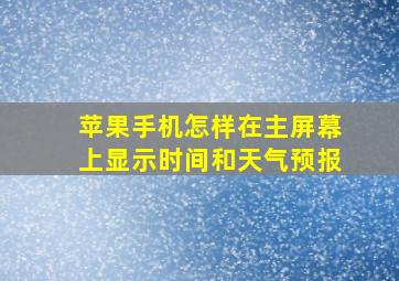 苹果手机怎样在主屏幕上显示时间和天气预报