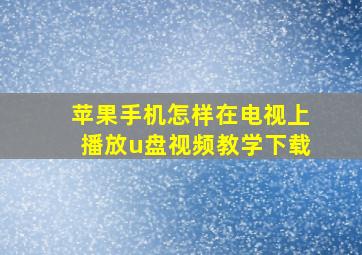 苹果手机怎样在电视上播放u盘视频教学下载