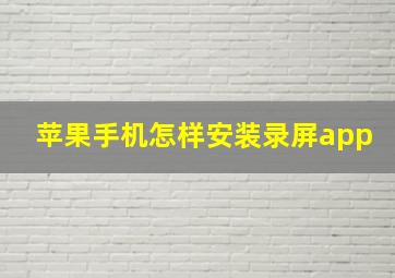 苹果手机怎样安装录屏app