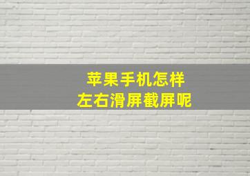 苹果手机怎样左右滑屏截屏呢