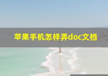 苹果手机怎样弄doc文档