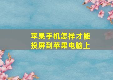 苹果手机怎样才能投屏到苹果电脑上