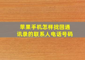 苹果手机怎样找回通讯录的联系人电话号码