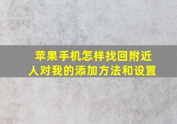 苹果手机怎样找回附近人对我的添加方法和设置