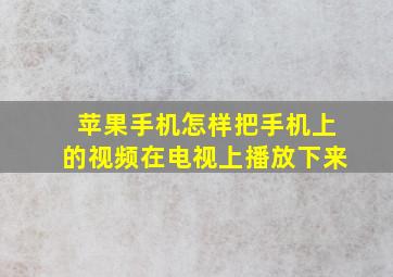 苹果手机怎样把手机上的视频在电视上播放下来