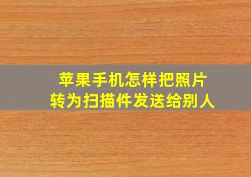 苹果手机怎样把照片转为扫描件发送给别人