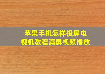 苹果手机怎样投屏电视机教程满屏视频播放