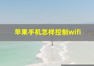 苹果手机怎样控制wifi