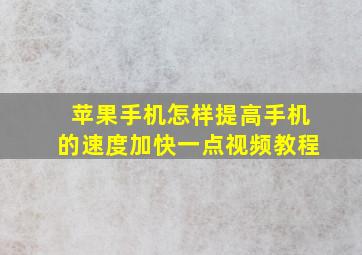 苹果手机怎样提高手机的速度加快一点视频教程