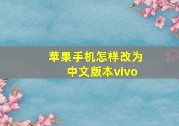 苹果手机怎样改为中文版本vivo