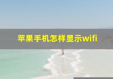 苹果手机怎样显示wifi