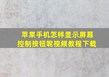 苹果手机怎样显示屏幕控制按钮呢视频教程下载