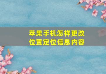 苹果手机怎样更改位置定位信息内容