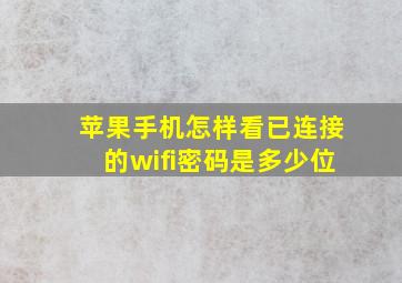 苹果手机怎样看已连接的wifi密码是多少位