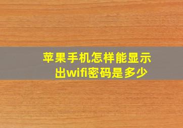 苹果手机怎样能显示出wifi密码是多少