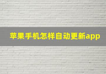 苹果手机怎样自动更新app