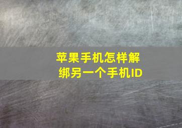 苹果手机怎样解绑另一个手机ID