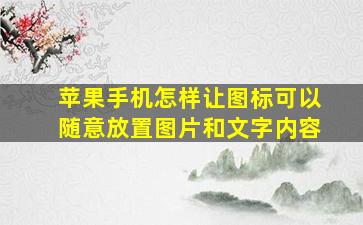 苹果手机怎样让图标可以随意放置图片和文字内容