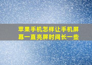 苹果手机怎样让手机屏幕一直亮屏时间长一些