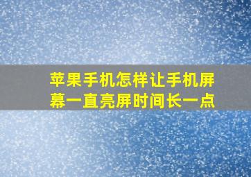 苹果手机怎样让手机屏幕一直亮屏时间长一点