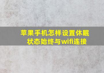 苹果手机怎样设置休眠状态始终与wifi连接