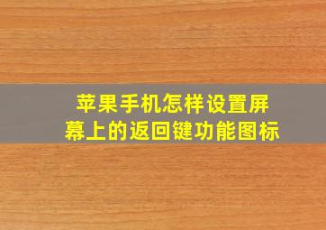 苹果手机怎样设置屏幕上的返回键功能图标