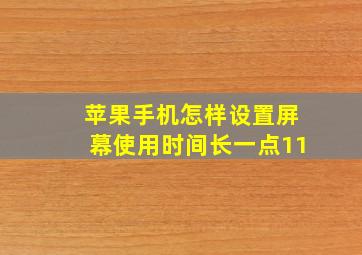 苹果手机怎样设置屏幕使用时间长一点11