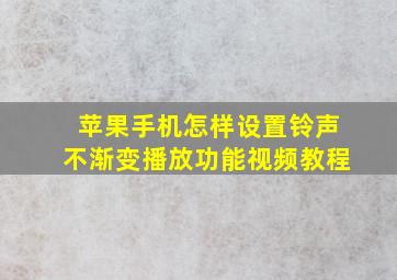 苹果手机怎样设置铃声不渐变播放功能视频教程