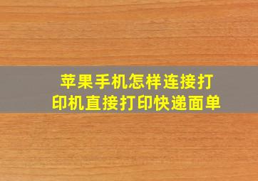 苹果手机怎样连接打印机直接打印快递面单