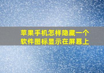 苹果手机怎样隐藏一个软件图标显示在屏幕上