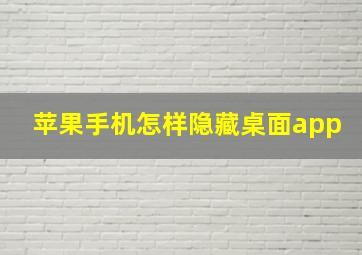 苹果手机怎样隐藏桌面app